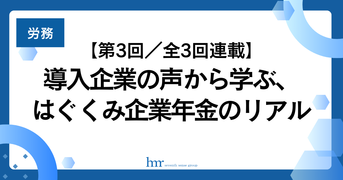 【第3回／全3回連載】導入企業の声から学ぶ、はぐくみ企業年金のリアル