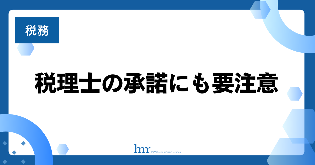 税理士の承諾にも要注意