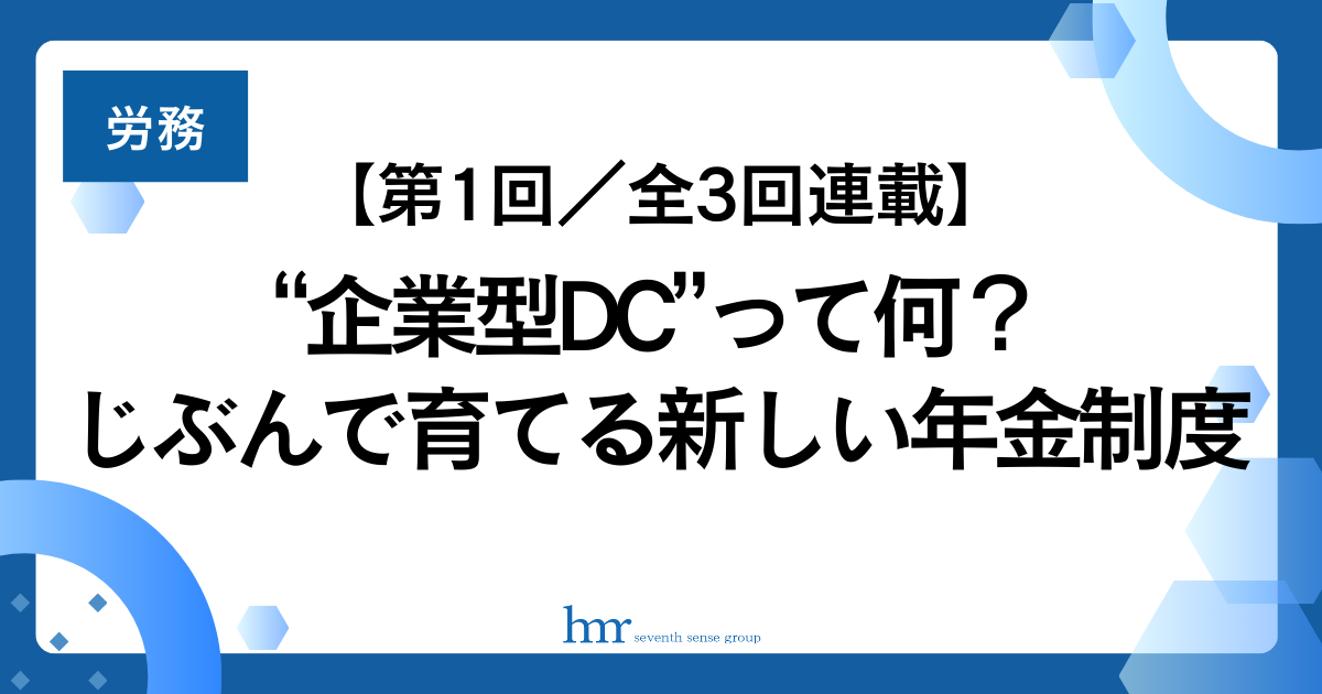 【第1回/全3回連載】“企業型DC”って何?じぶんで育てる新しい年金制度