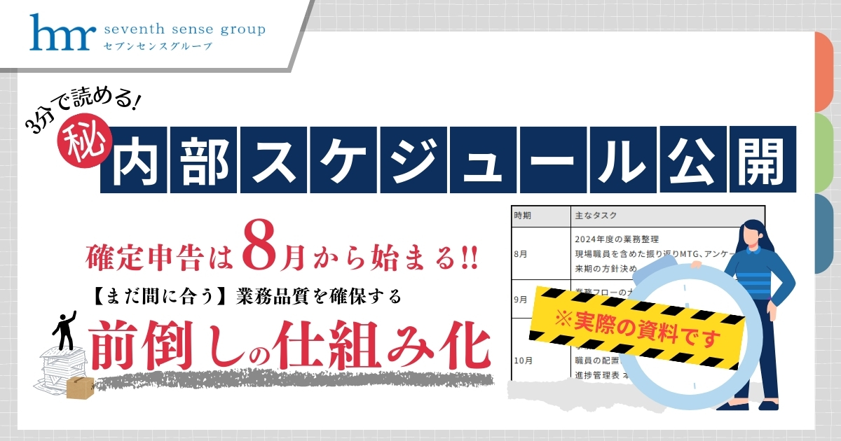 【3分で読める】会計事務所必見。確定申告は“8月”から始まる⁈ まだ間に合う！業務品質を確保する「前倒しの仕組み化」とは？【内部スケジュール公開】
