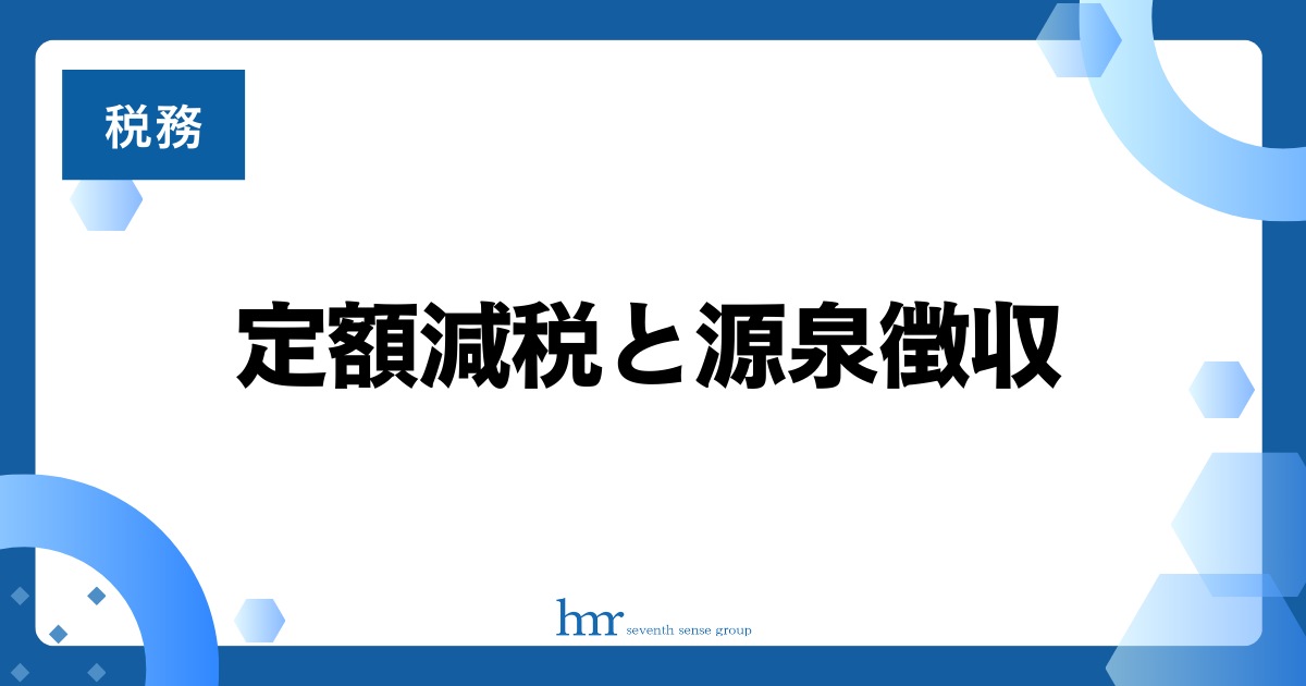 定額減税と源泉徴収