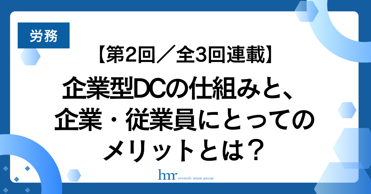 【第2回/全3回連載】企業型DCの仕組みと、企業・従業員にとってのメリットとは?