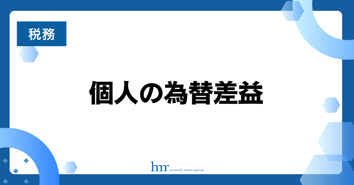 個人の為替差益