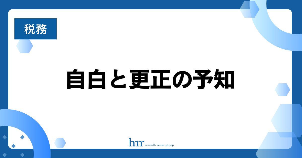 自白と更正の予知