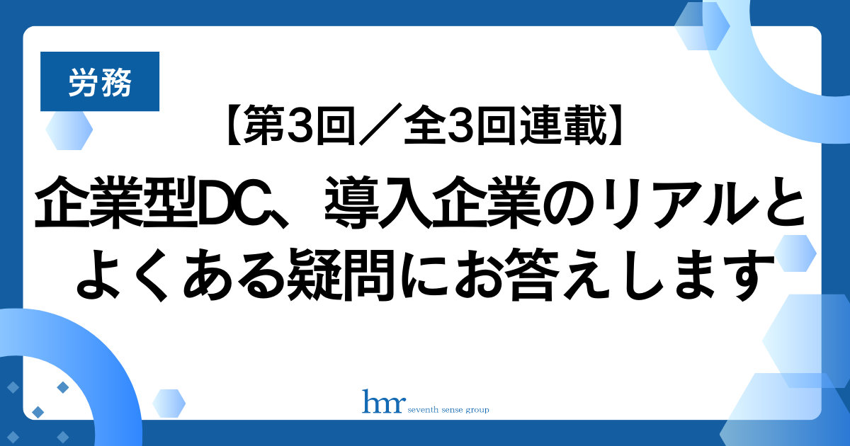 【第3回／全3回連載】企業型DC、導入企業のリアルとよくある疑問にお答えします