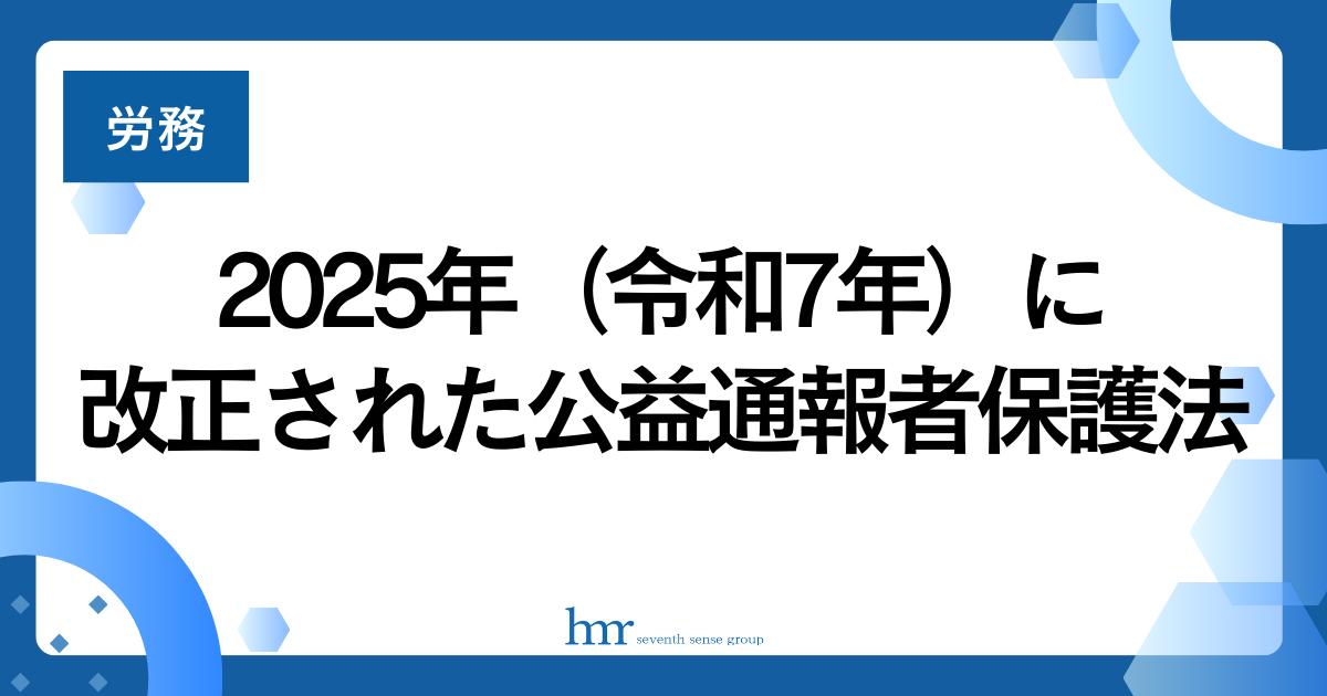 2025年（令和7年）に改正された公益通報者保護法