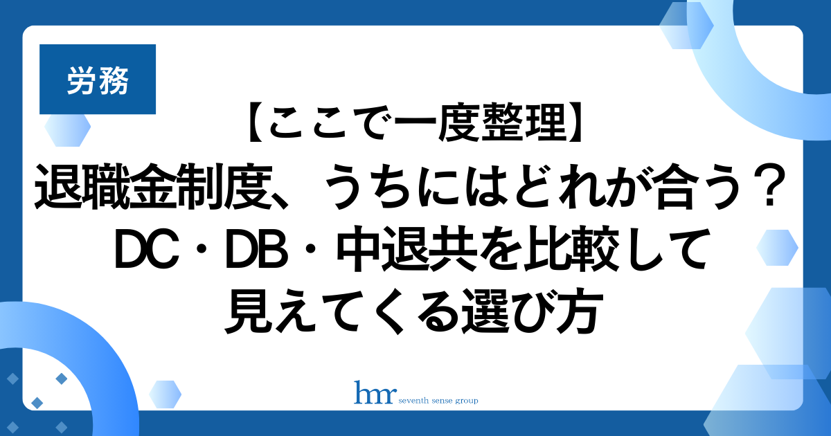 【ここで一度整理】退職金制度、うちにはどれが合う？DC・DB・中退共を比較して見えてくる選び方