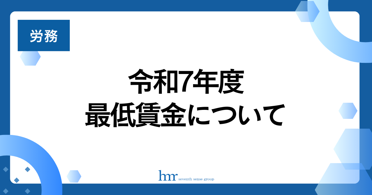 令和7年度最低賃金について