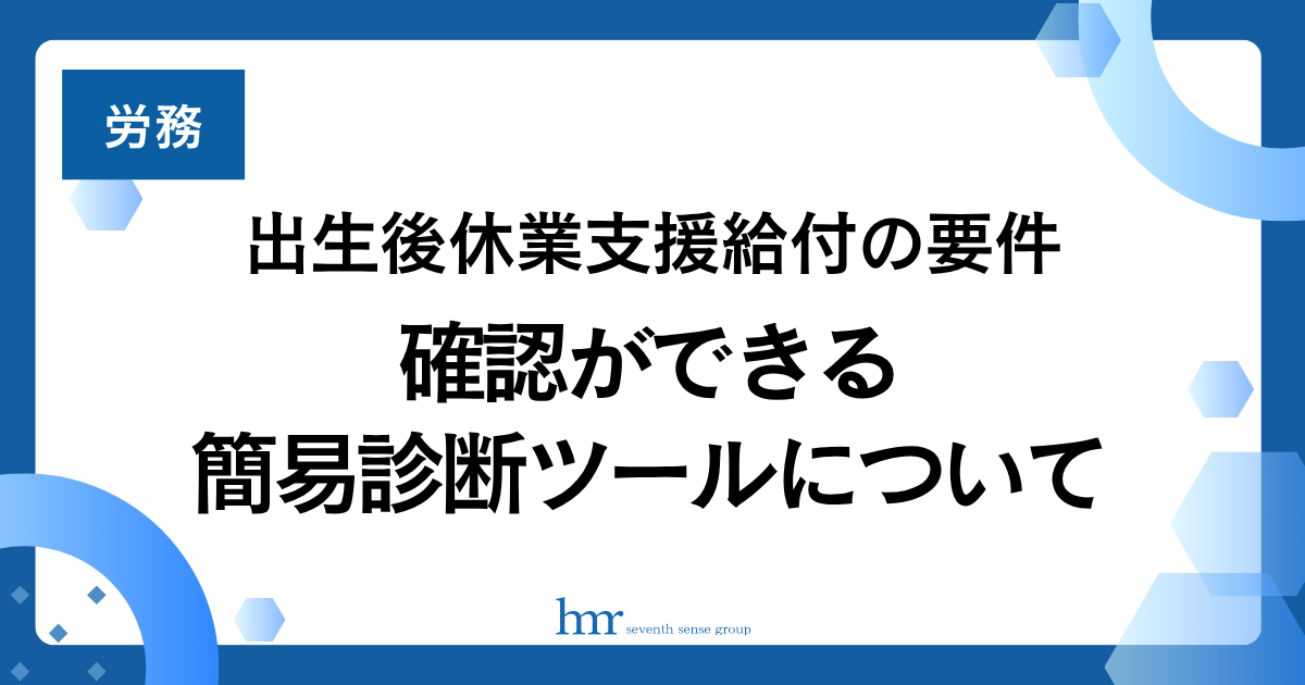 出生後休業支援給付の要件確認ができる簡易診断ツールについて