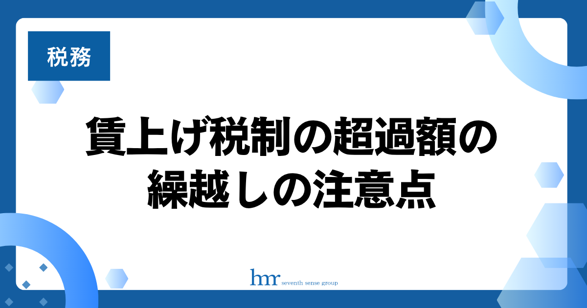 賃上げ税制の超過額の繰越しの注意点