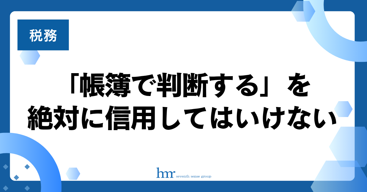 「帳簿で判断する」を絶対に信用してはいけない