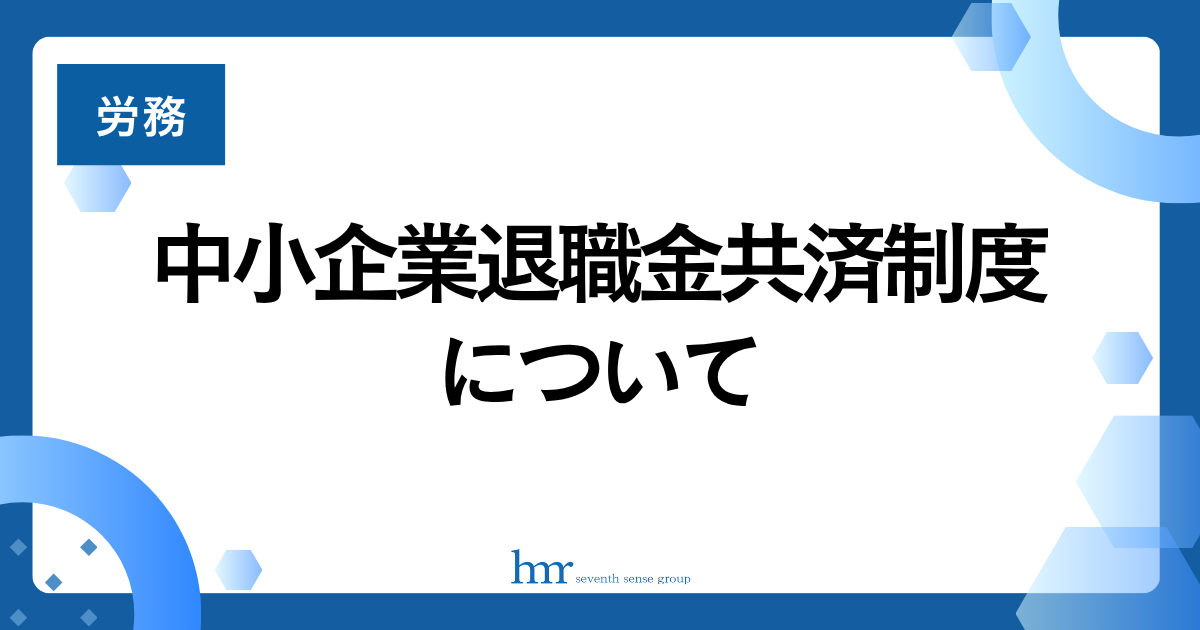 中小企業退職金共済制度について