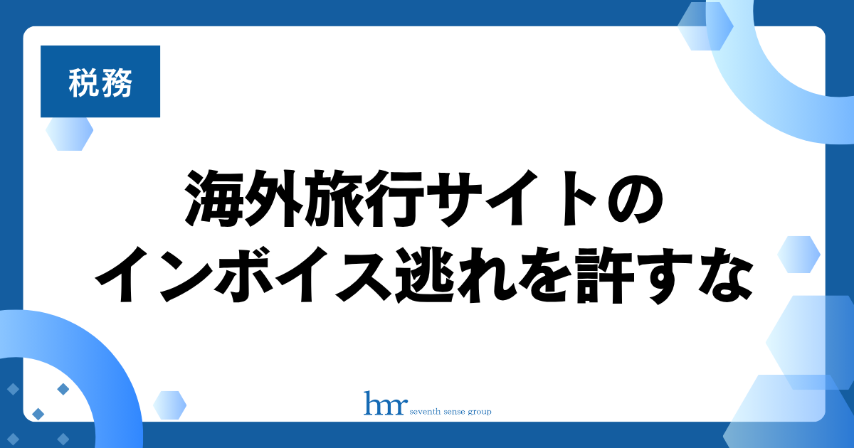海外旅行サイトのインボイス逃れを許すな