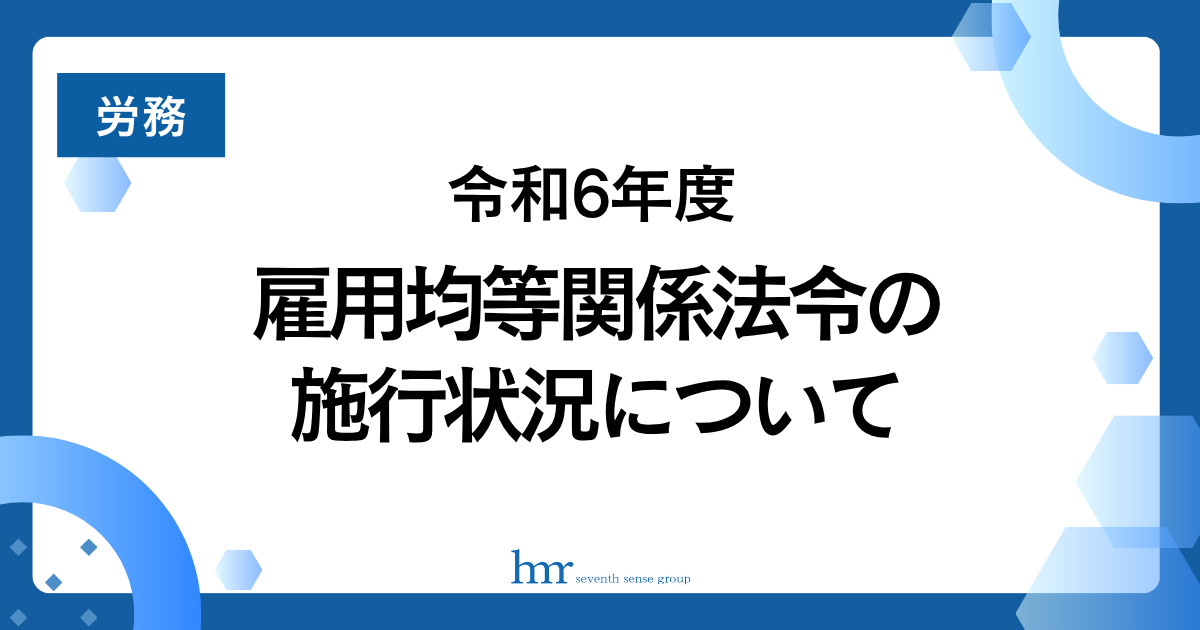 令和6年度 雇用均等関係法令の施行状況について