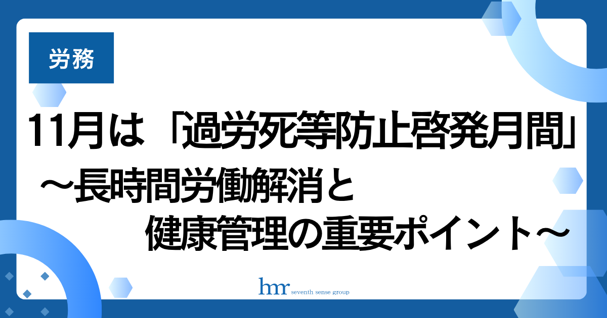 11月は「過労死等防止啓発月間」です~長時間労働解消と健康管理の重要ポイント~
