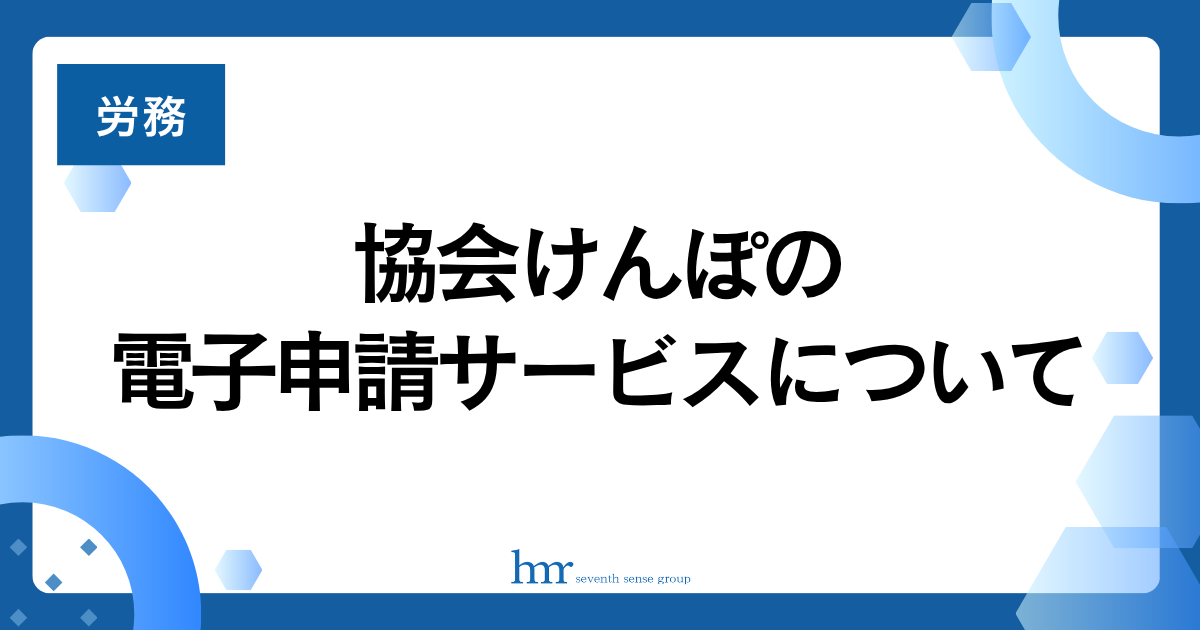 協会けんぽの電子申請サービスについて