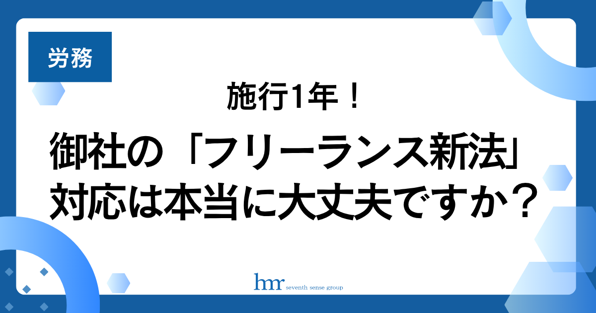 施行1年！御社の「フリーランス新法」対応は本当に大丈夫ですか？