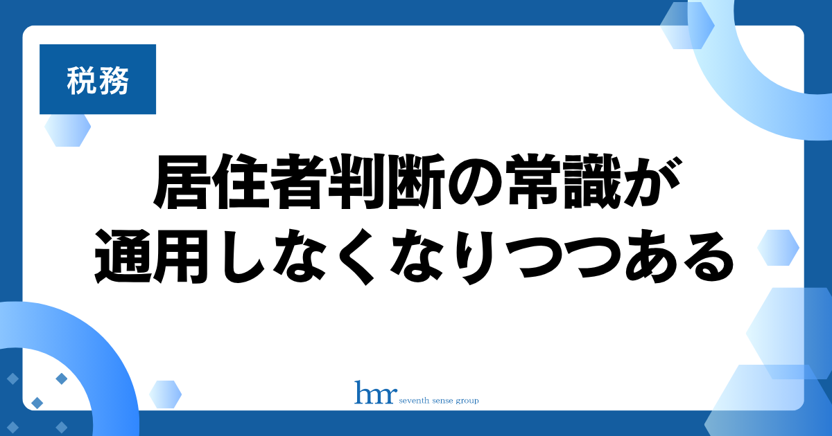 居住者判断の常識が通用しなくなりつつある