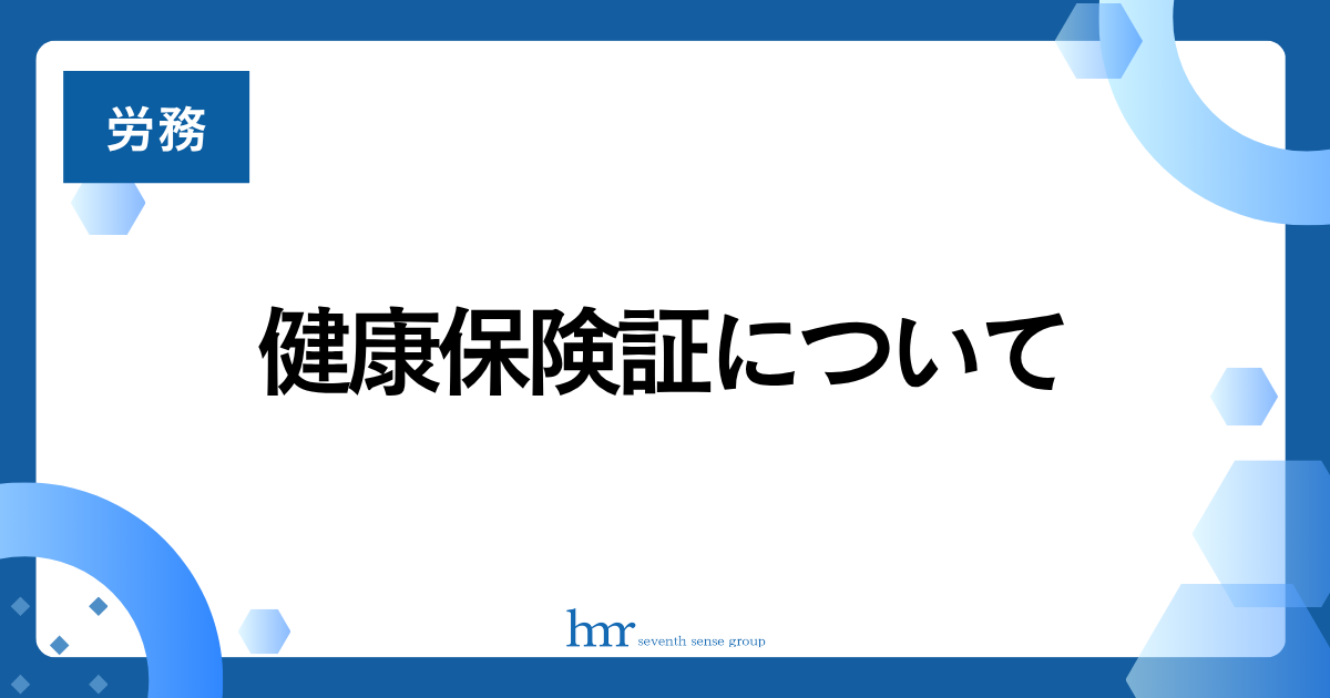 健康保険証について