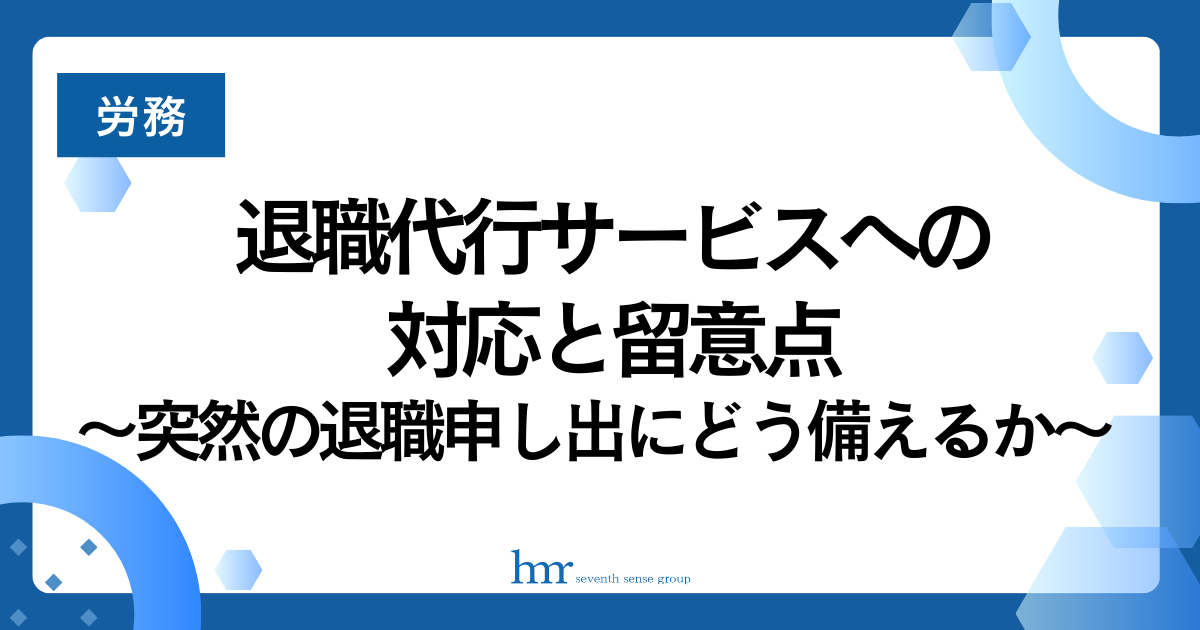 退職代行サービスへの対応と留意点 ～突然の退職申し出にどう備えるか～