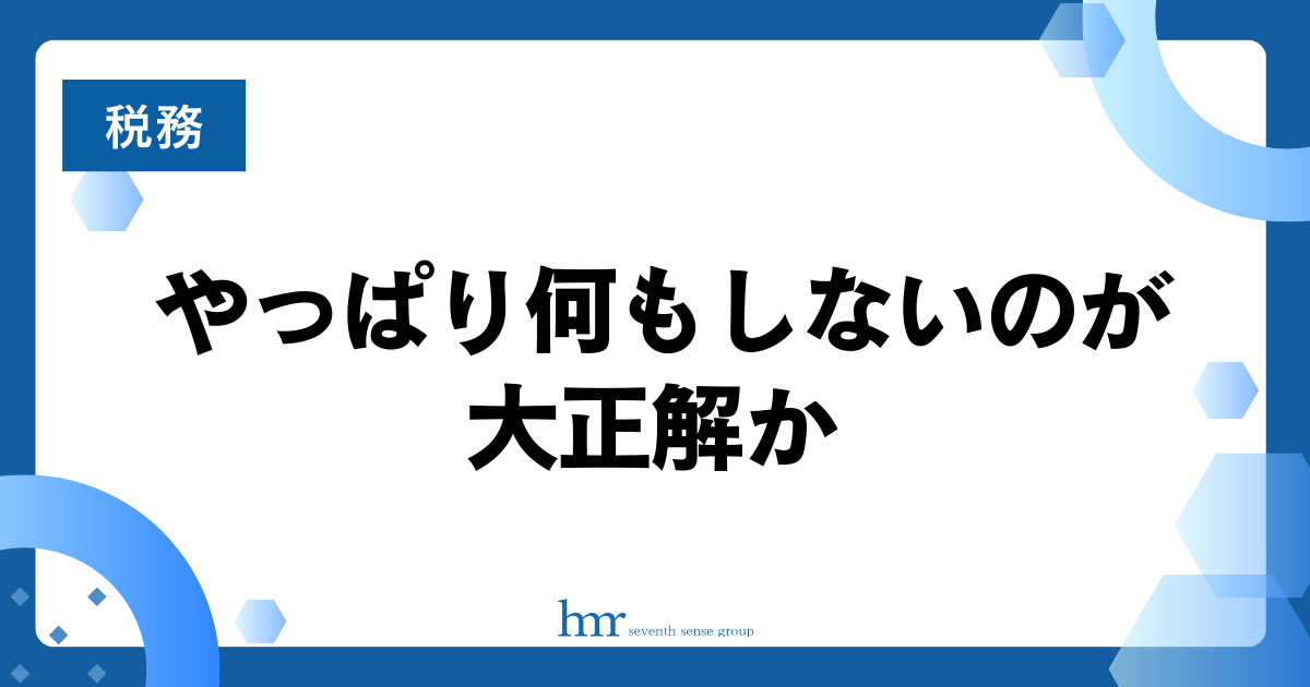 やっぱり何もしないのが大正解か