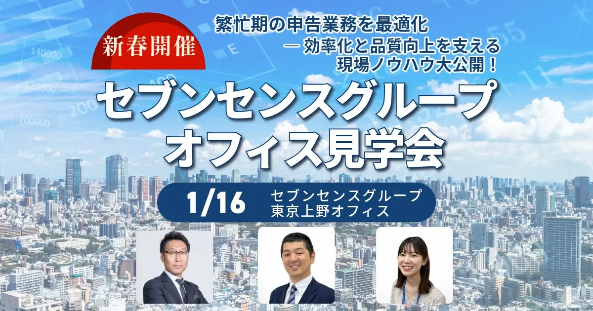 【見学会】2026/1/16東京開催 繁忙期の申告業務を最適化 ― 効率化と品質向上を支える現場ノウハウ大公開!<br>