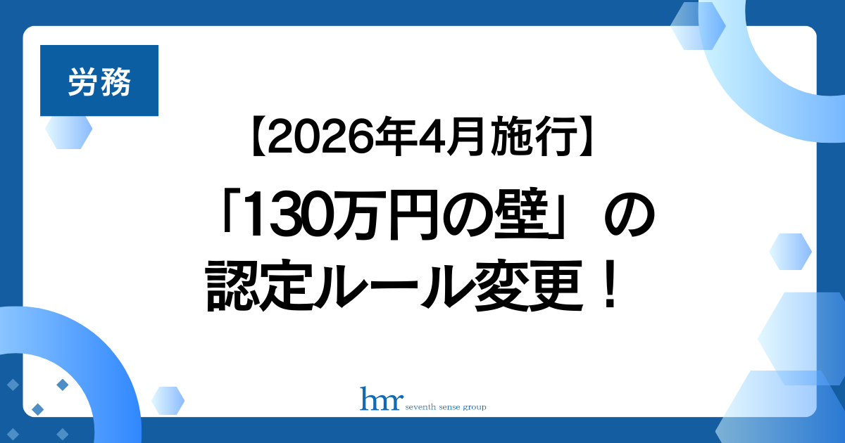 【2026年4月施行】「130万円の壁」の認定ルール変更！