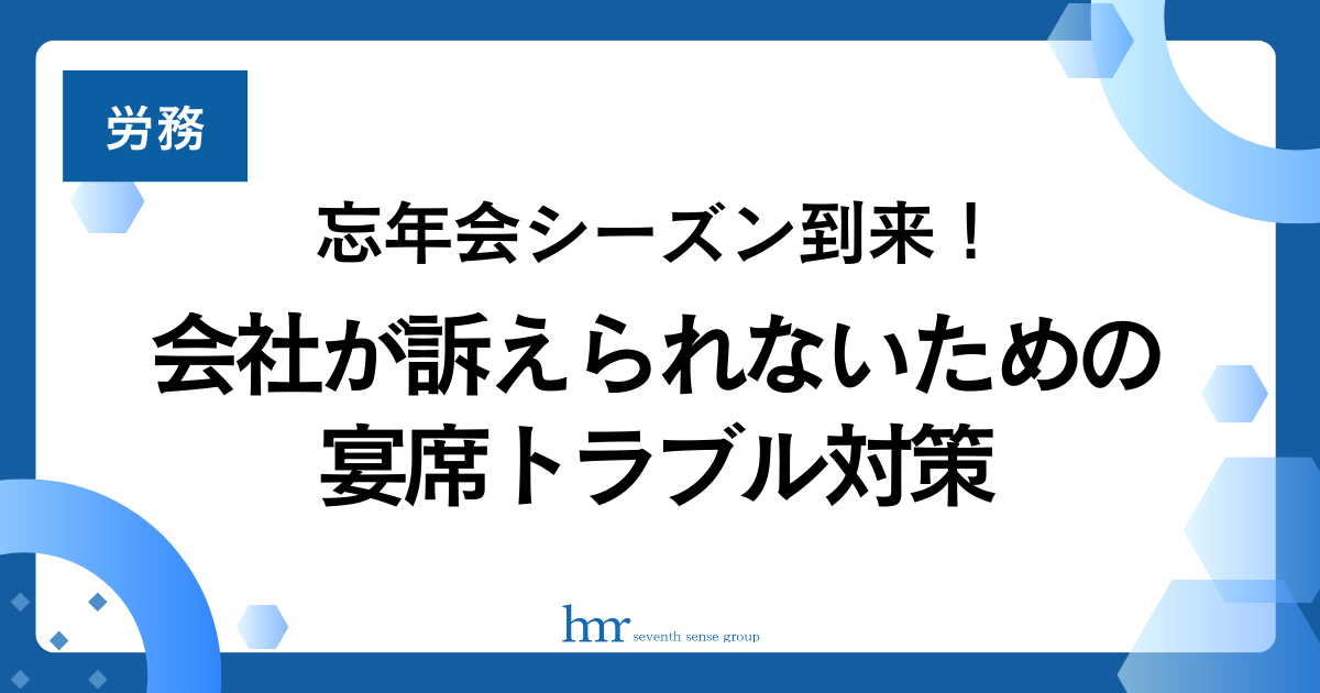 忘年会シーズン到来!会社が訴えられないための宴席トラブル対策