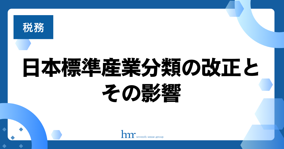 日本標準産業分類の改正とその影響