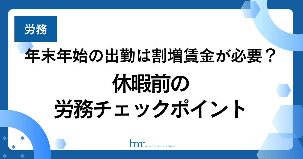 年末年始の出勤は割増賃金が必要？休暇前の労務チェックポイント