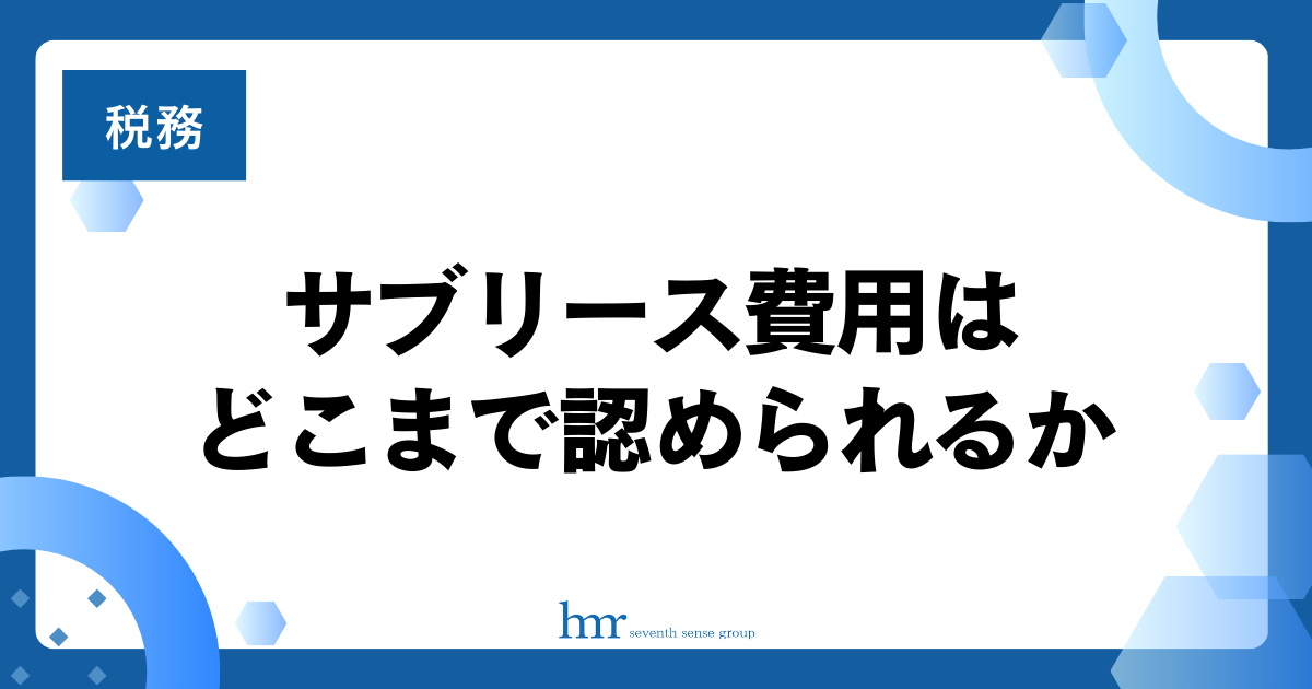 サブリース費用はどこまで認められるか