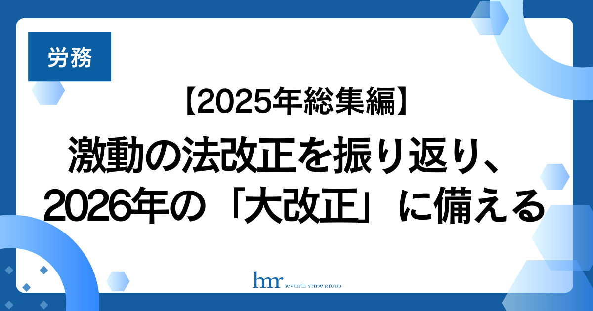 【2025年総集編】激動の法改正を振り返り、2026年の「大改正」に備える