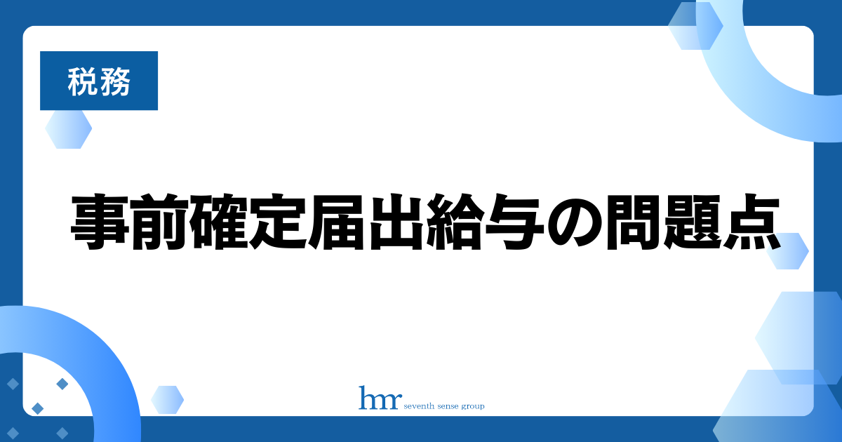 事前確定届出給与の問題点