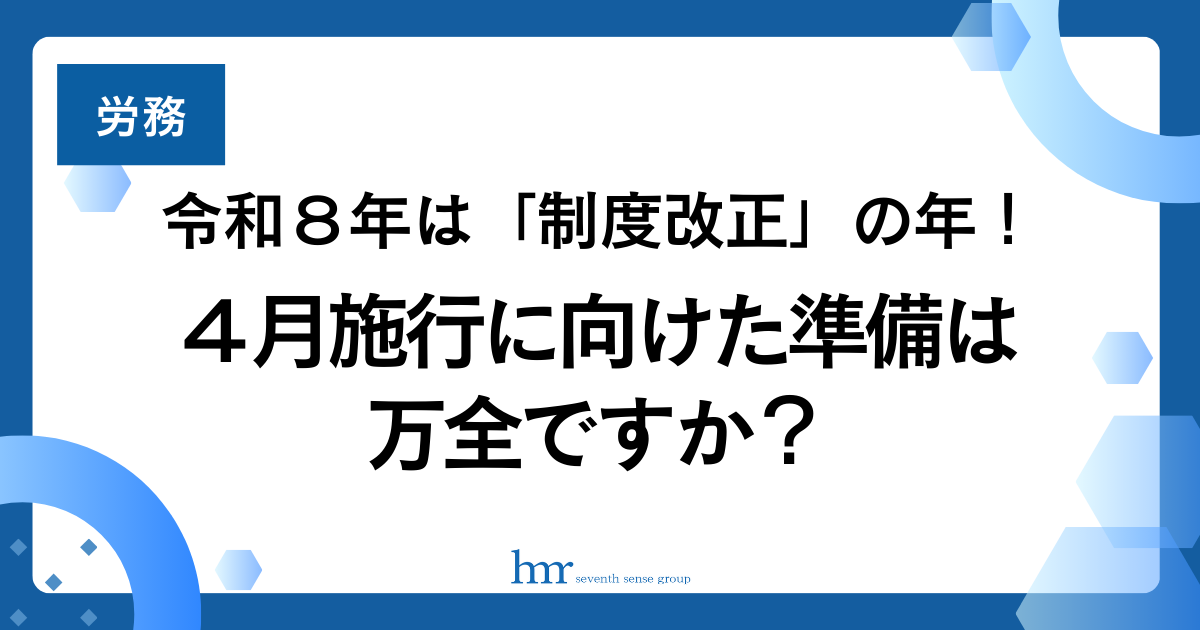 令和８年は「制度改正」の年！４月施行に向けた準備は万全ですか？