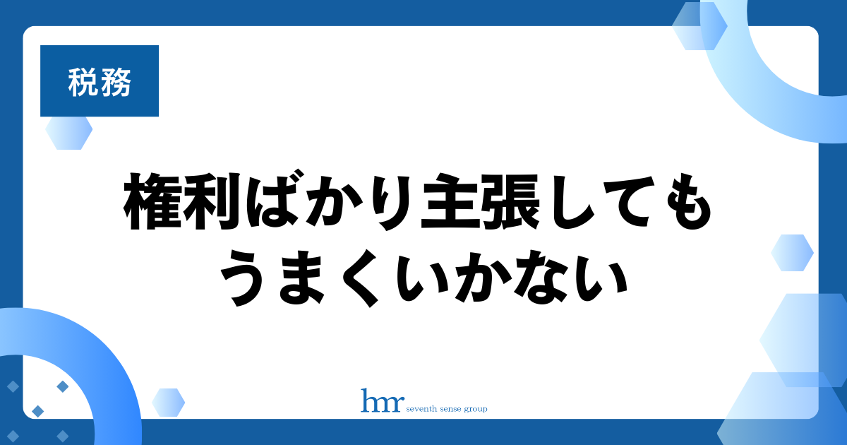 権利ばかり主張してもうまくいかない