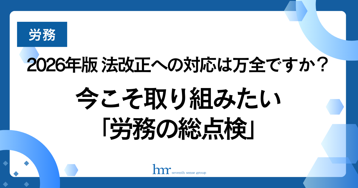 2026年版 法改正への対応は万全ですか？今こそ取り組みたい「労務の総点検」