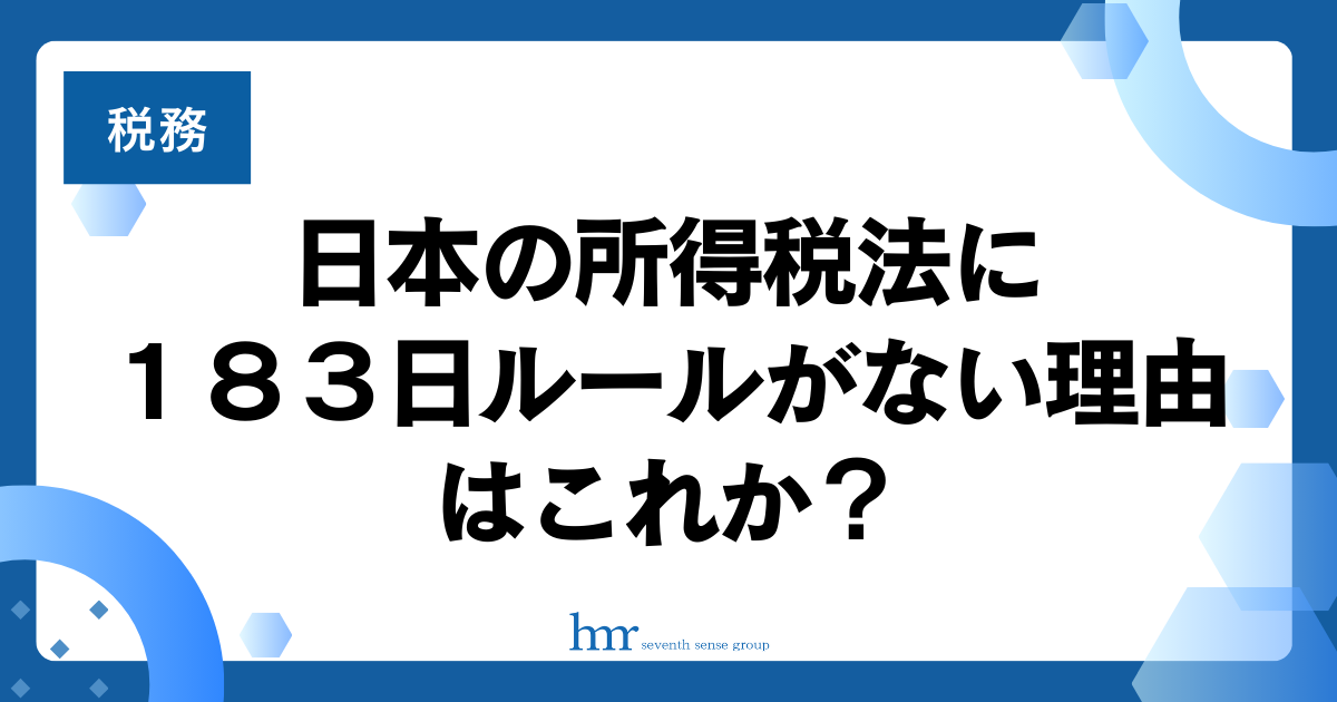 日本の所得税法に１８３日ルールがない理由はこれか？