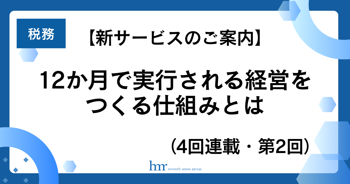 【新サービスのご案内】12か月で 実行される経営 をつくる仕組みとは （全4回連載・第2回）