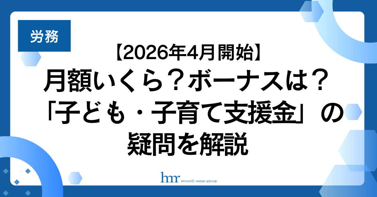 【2026年4月開始】月額いくら？ボーナスは？「子ども・子育て支援金」の疑問を解説
