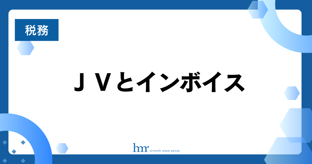 JVとインボイス