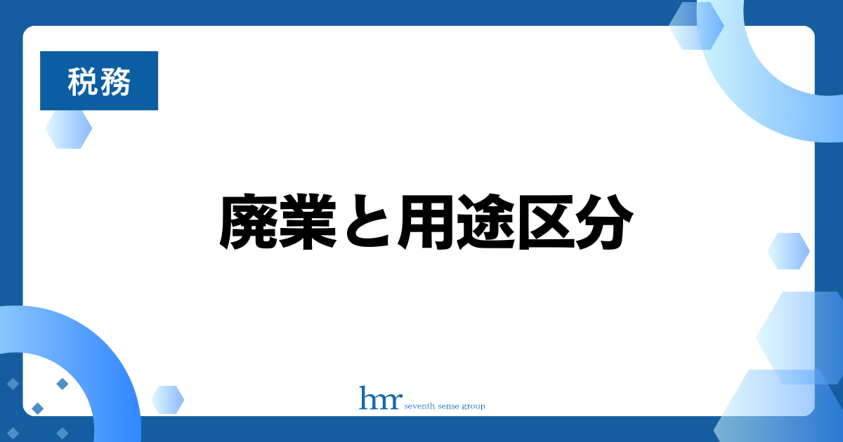 廃業と用途区分