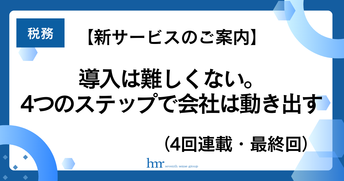【新サービスのご案内】導入は難しくない。4つのステップで会社は動き出す(全4回連載・最終回)