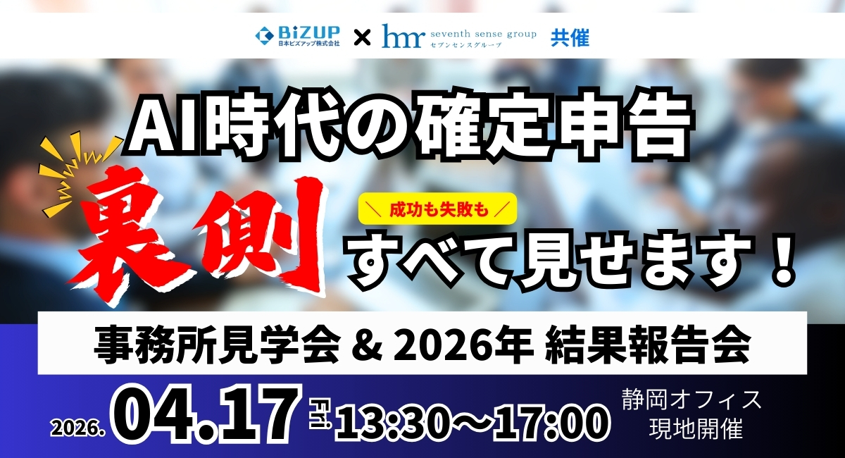 【成功も失敗も】AI時代の確定申告、その裏側をすべて見せます！～事務所見学＆2026年 結果報告会～