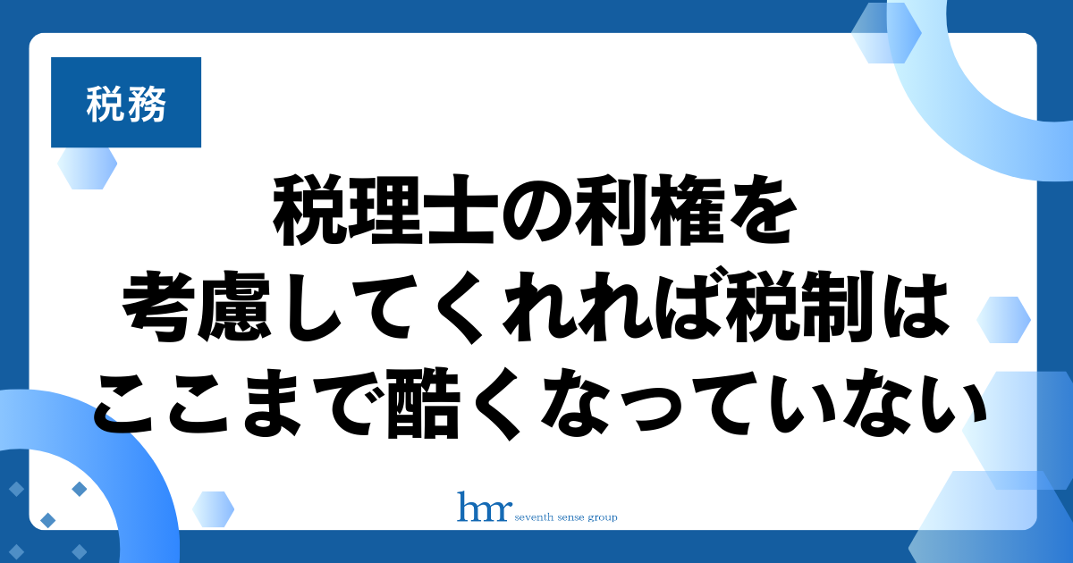 税理士の利権を考慮してくれれば税制はここまで酷くなっていない