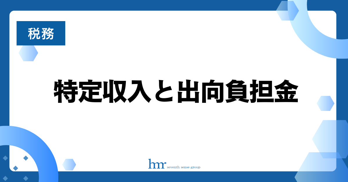 特定収入と出向負担金