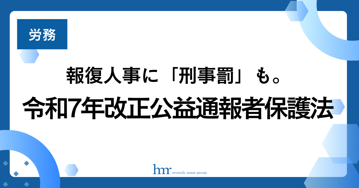 報復人事に「刑事罰」も。令和7年改正公益通報者保護法