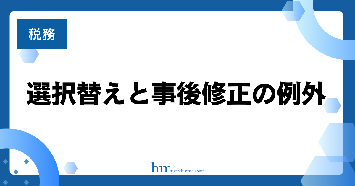 選択替えと事後修正の例外