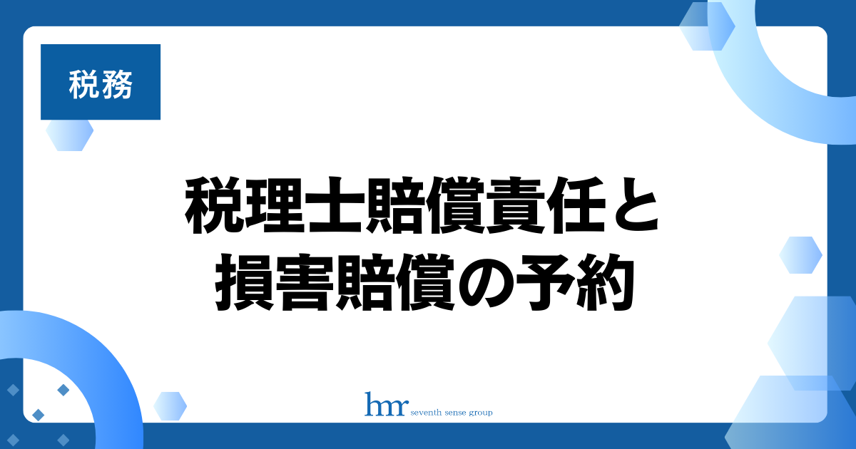 税理士賠償責任と損害賠償の予約