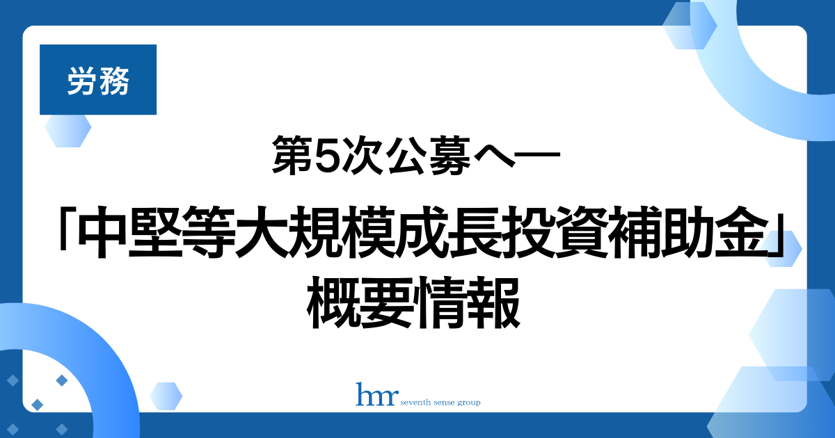 第5次公募へ―「中堅等大規模成長投資補助金」概要情報