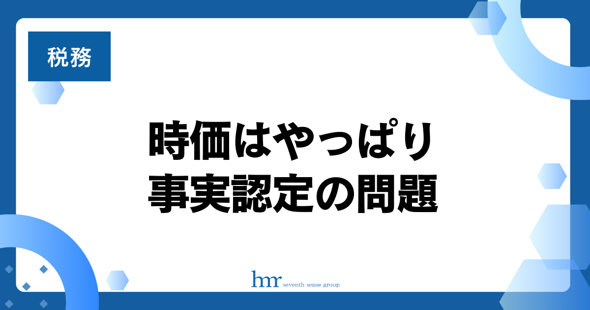 時価はやっぱり事実認定の問題